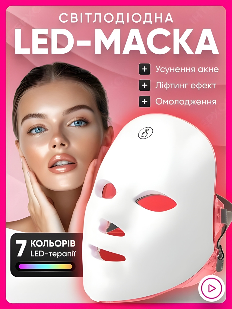 Світлодіодна LED маска для обличчя(ФБ)